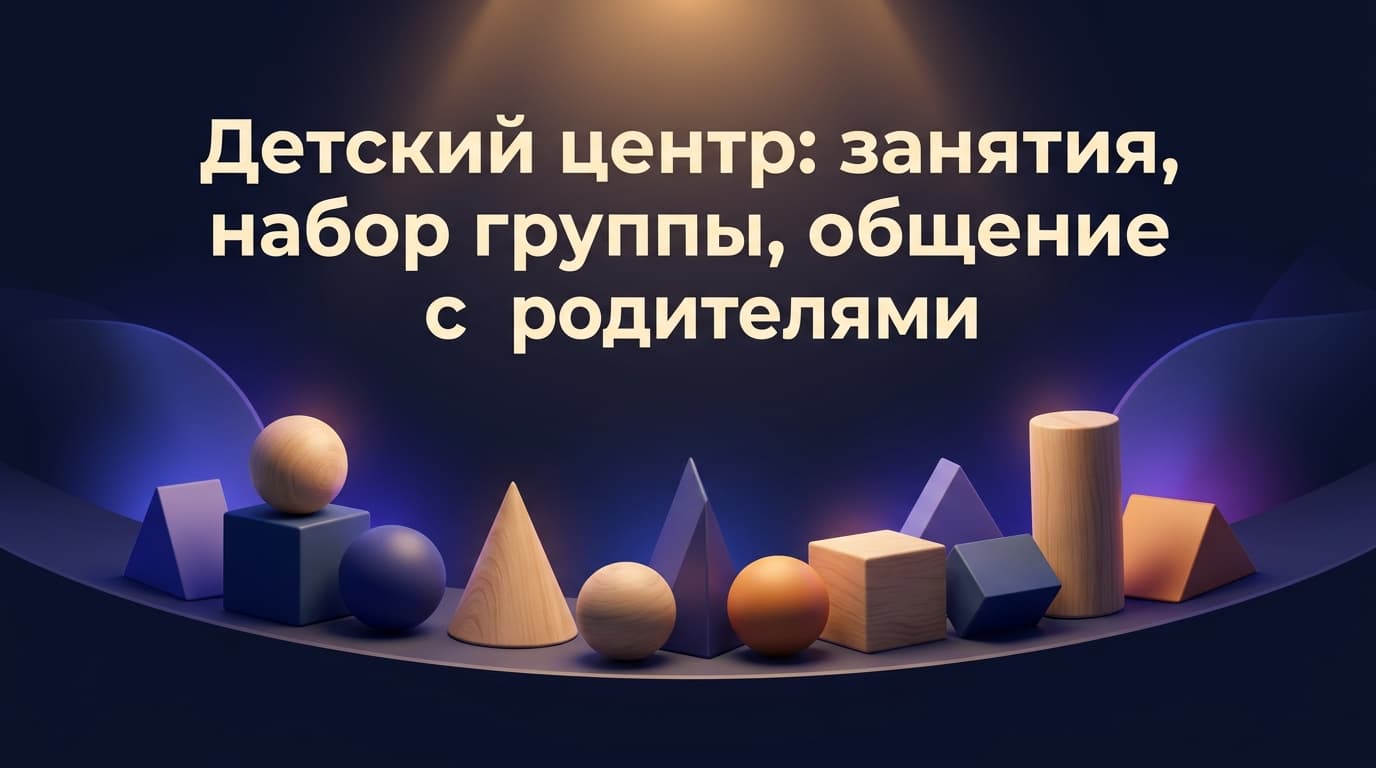 Детский центр: занятия, набор группы, общение с родителями