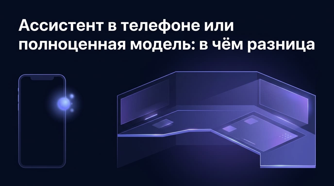 Ассистент в телефоне или полноценная модель: в чём разница