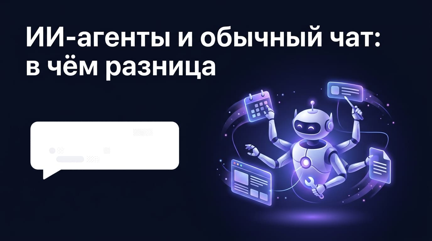 ИИ-агенты и обычный чат: в чём разница