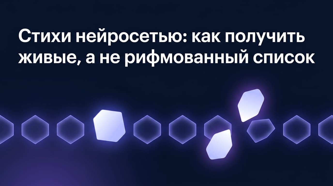 Стихи нейросетью: как получить живые, а не рифмованный список